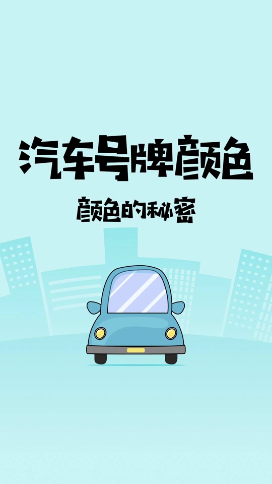 中国车牌颜色 - 抖音
