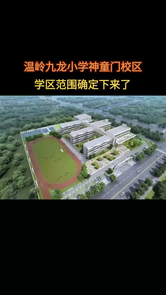 温岭神童门小学和百丈小学哪个好 - 抖音