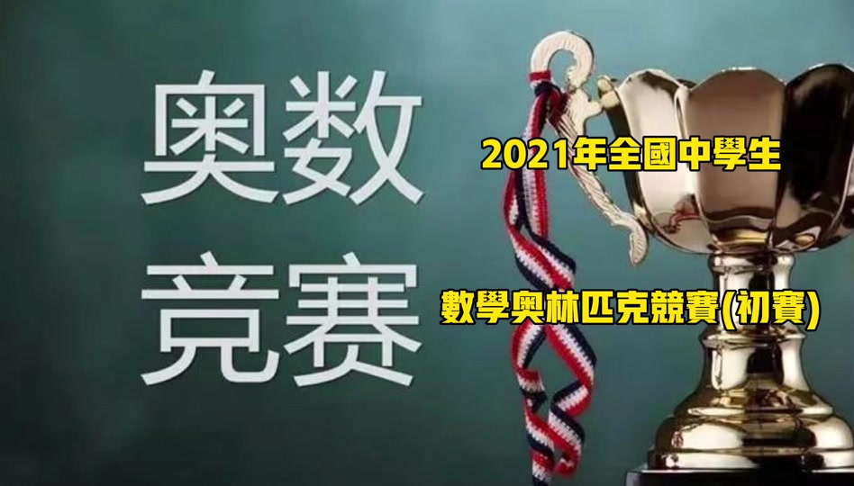 全国数学奥林匹克竞赛山东考试时间 - 抖音