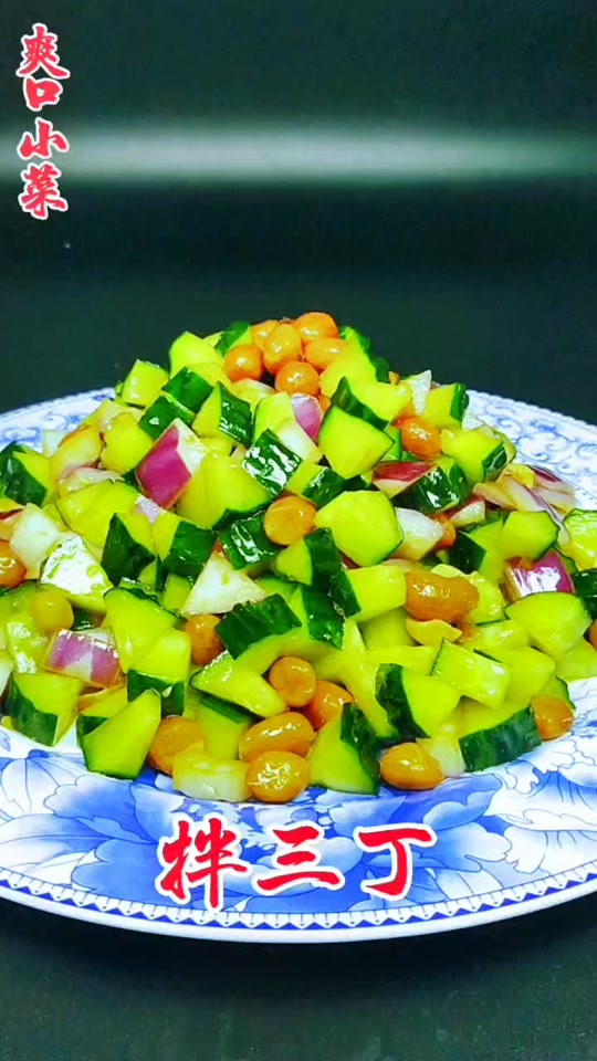 拌三丁家常做法