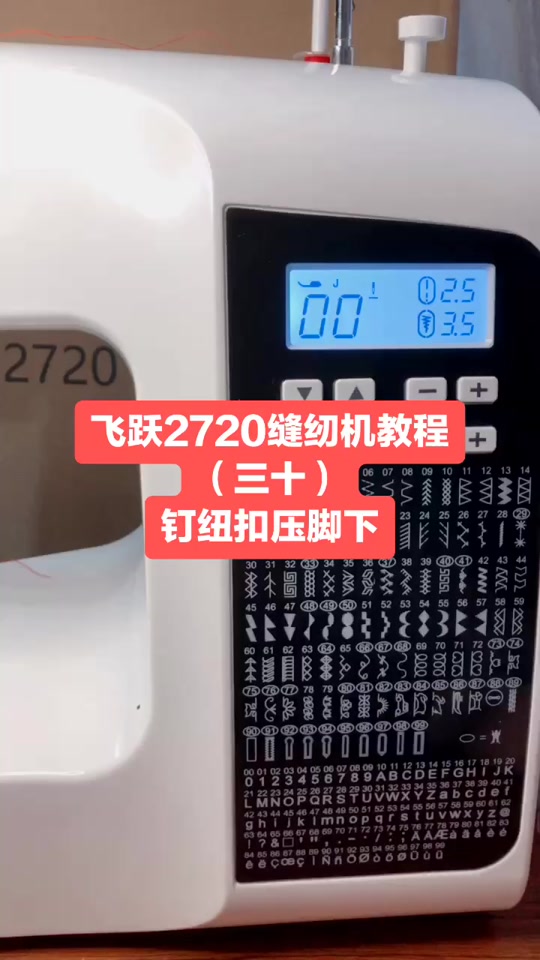 飞跃缝纫机fy770使用教程 - 抖音