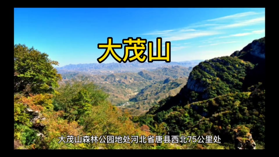 唐县大茂山_唐县大茂山位置在什么地方_唐县大茂山风景区门票 - 抖音