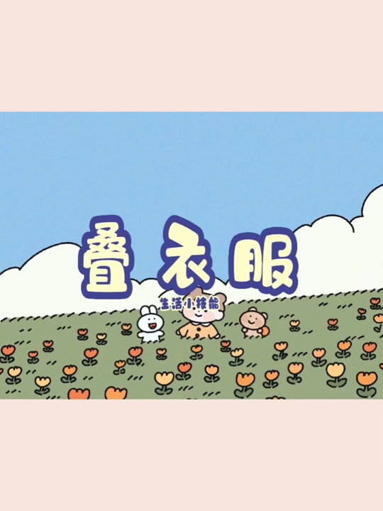 叠衣服儿歌小口诀_小班叠衣服儿歌小口诀_幼儿叠衣服儿歌两扇大门