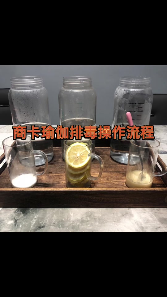 商卡排毒瑜伽6个体式_商卡排毒瑜伽喝水顺序