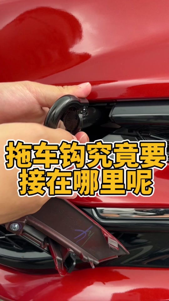 比亚迪拖车钩在哪里 - 抖音