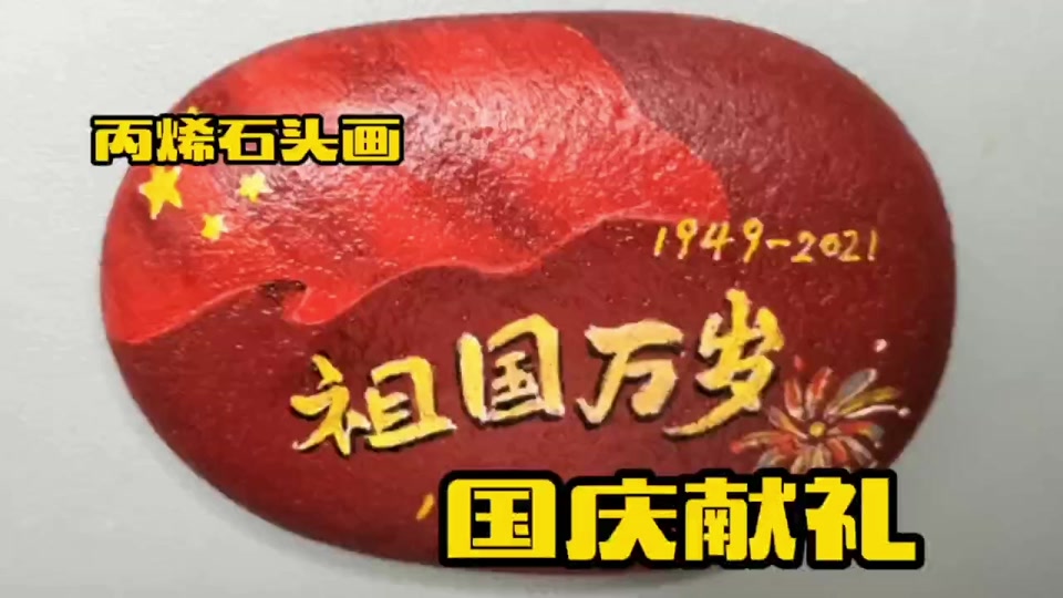 石头画红色主题