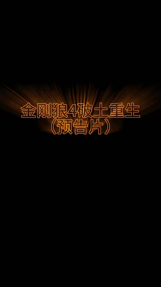 金刚狼4 破土重生什么时候上映 - 抖音