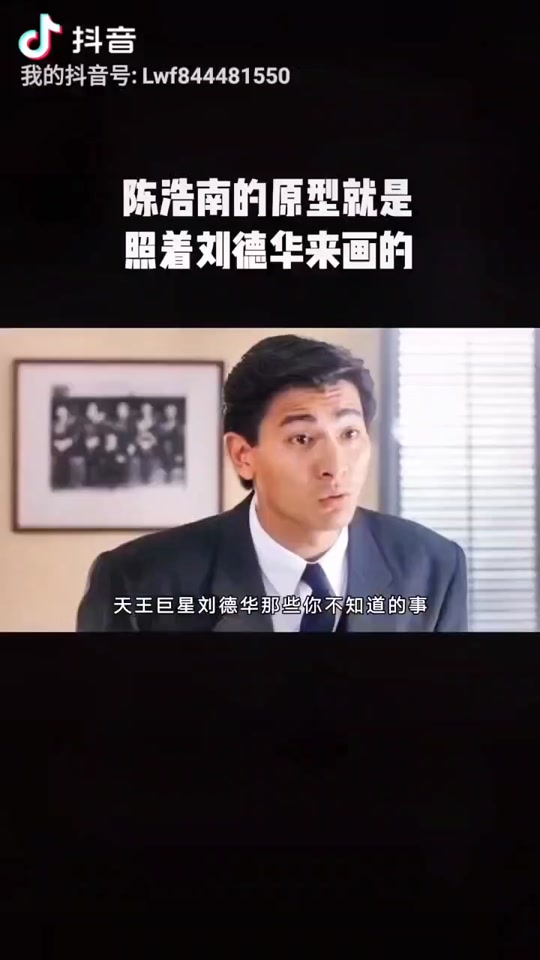 陈浩南漫画原型刘德华 - 抖音