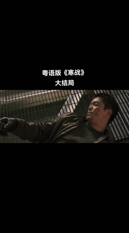 寒战2彭于晏大结局 - 抖音