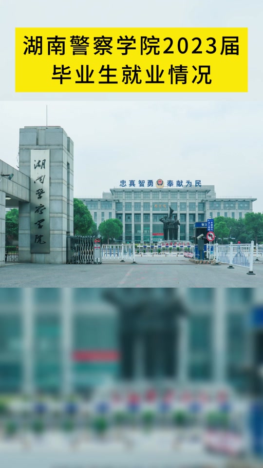 湖南警察学院面试入围人员和录取人员比例 - 抖音