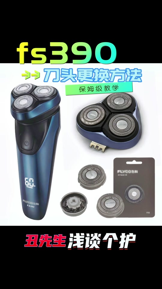 飞科便携剃须刀_飞科便携剃须刀拆卸方法_飞科便携剃须刀fs888 - 抖音