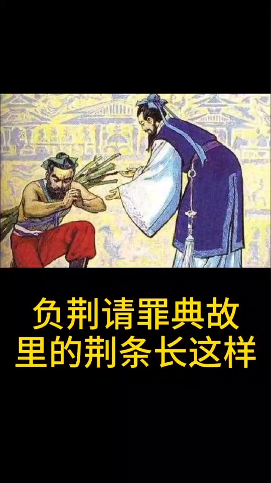 负荆请罪的荆条