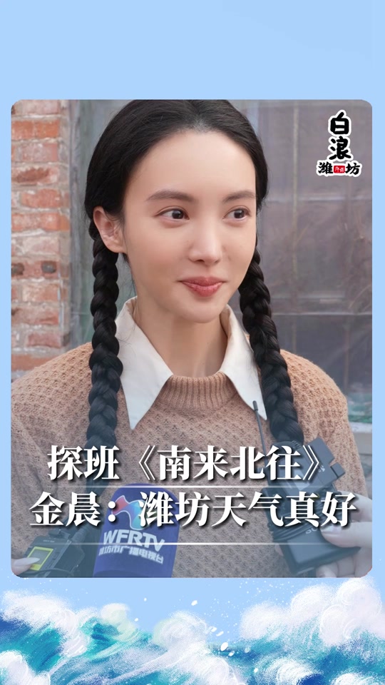 电视剧《南来北往》正在潍坊拍摄中,潍坊白浪探班时采访到了演员金晨