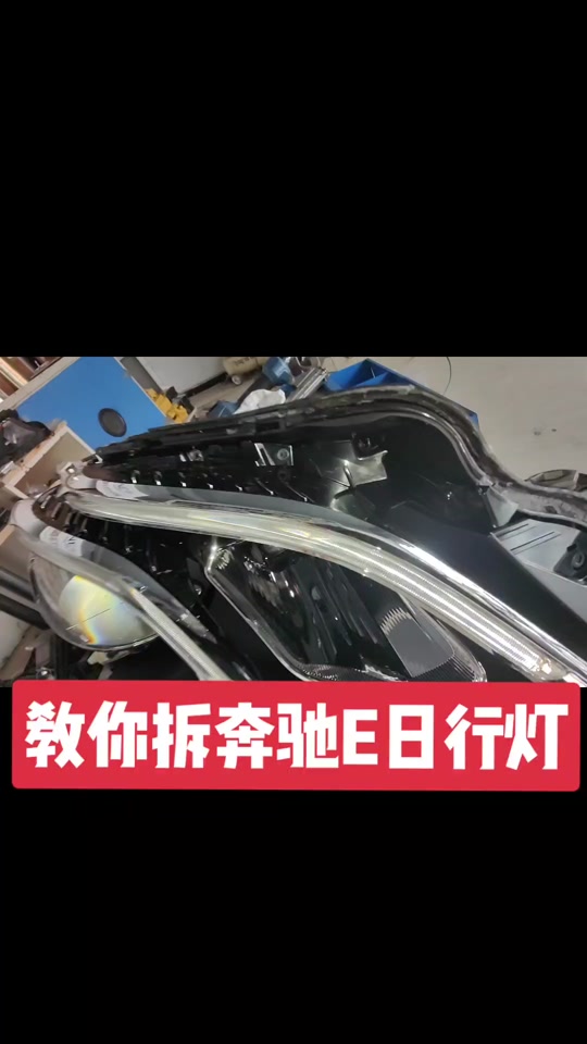 23款e300大灯拆教程 - 抖音