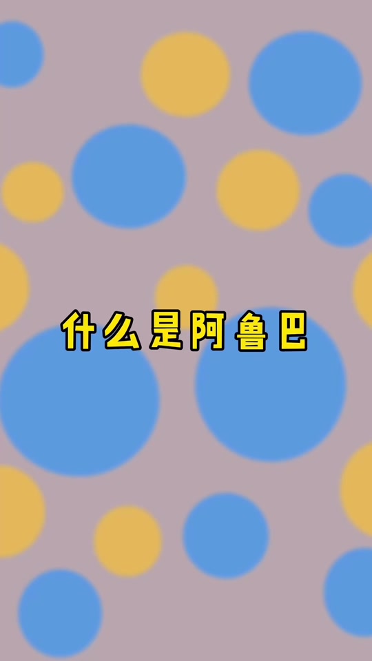 阿鲁巴是什么意思，阿鲁巴是什么鬼感觉
