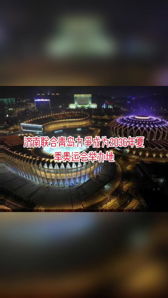 青岛申奥2036年是真么 - 抖音