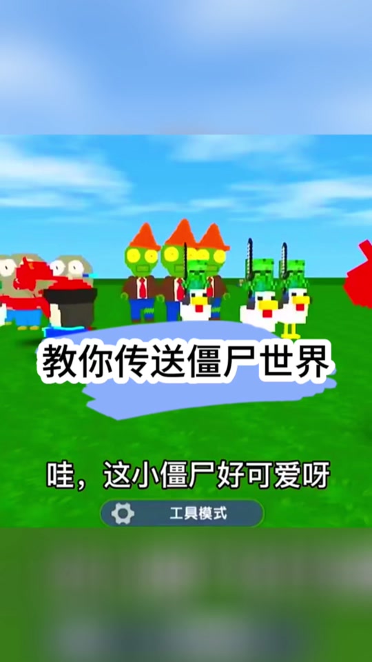 迷你世界僵尸围城队友死了怎么召唤 - 抖音