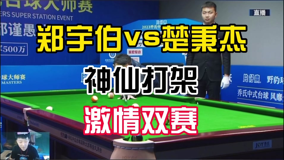 郑宇伯vs楚秉杰九球谁赢了 - 抖音