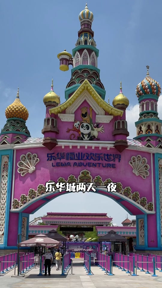 乐华城国际欢乐度假区_乐华城国际欢乐度假区西安_乐华城国际欢乐度假