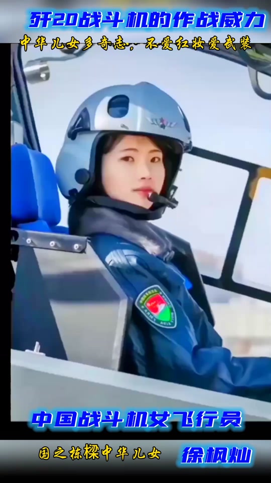 一共有几个歼20女飞行员 - 抖音