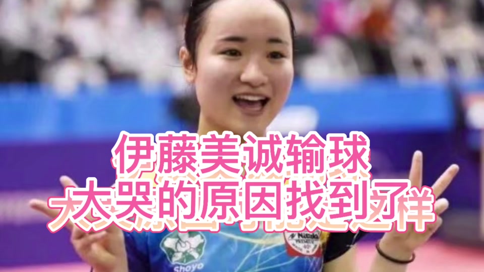 伊藤美诚为啥惹人厌 - 抖音