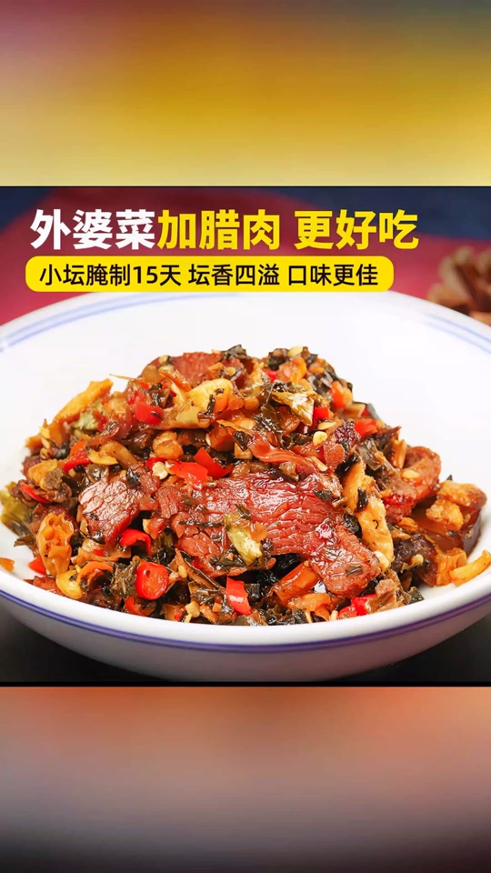 小文生活郝超市:腊肉外婆菜280克/湖南下饭菜拌饭酱咸菜农家香辣开胃