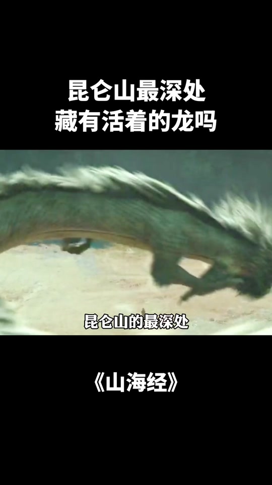 昆仑山禁区实拍龙