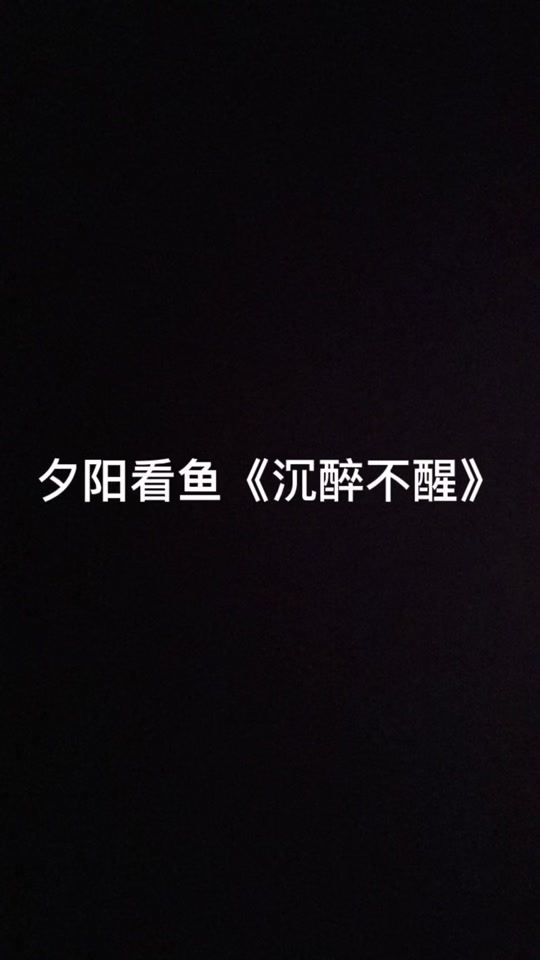 小华睡不醒抖音=小花睡不醒睡不着