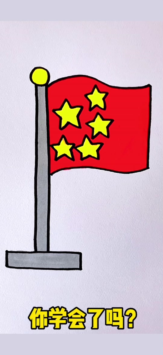 幼儿园的小朋友简单的画红旗