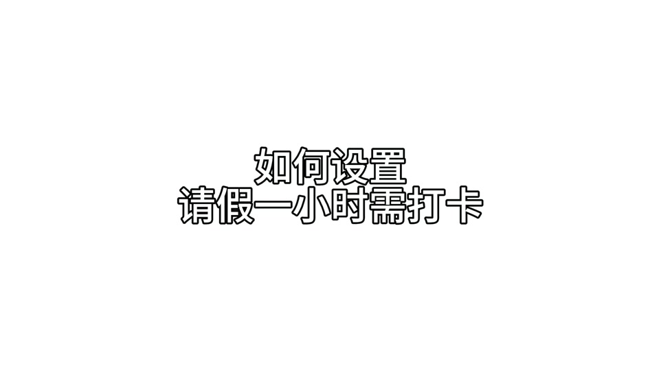 钉钉15秒内不能连续打卡设置在哪 - 抖音