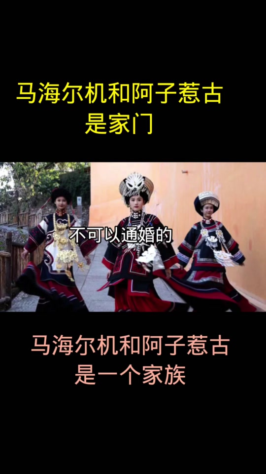 阿莫惹古家族普怎么看 - 抖音