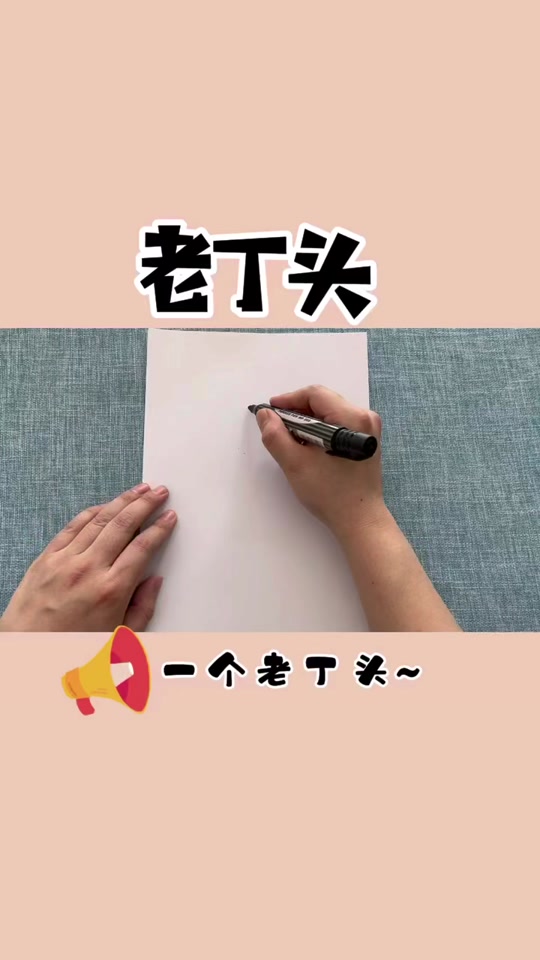 老丁头简笔画