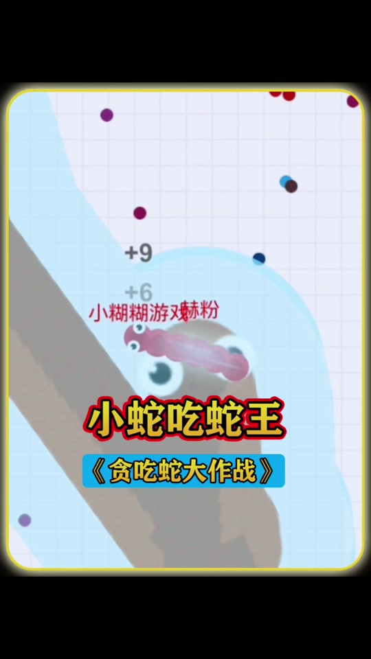 贪吃蛇美食大作战 - 抖音