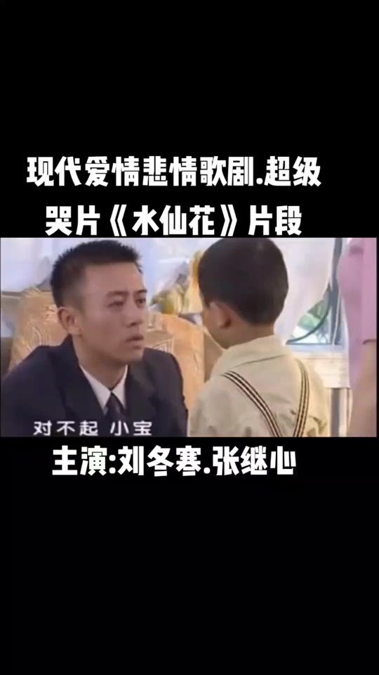 张继心 水仙花_张继心水仙花个人简介_张继心水仙花演员表 - 抖音
