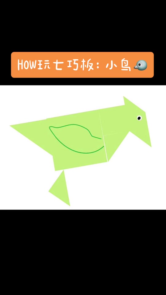 七巧板拼鸽子