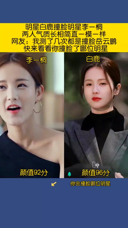 李一桐白鹿相似度 - 抖音