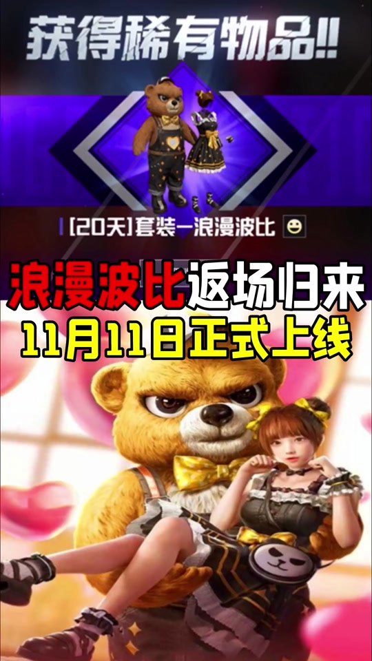 私心熊固定什么时候返场