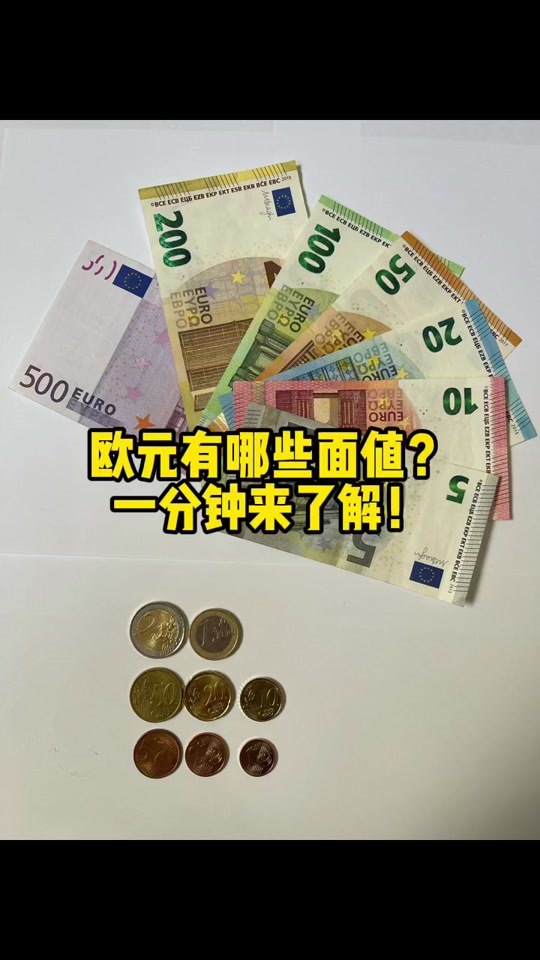 欧元都有哪些面值?欧元值不值钱?德国人用欧元吗?