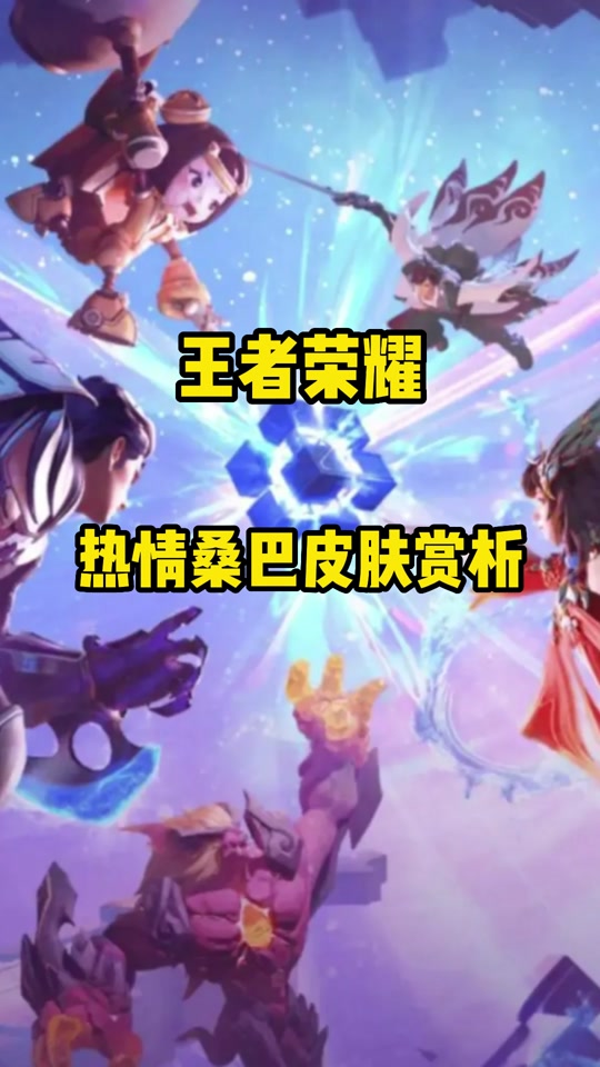 妲己热情桑巴第一代原画海报_妲己热情桑巴原版海报_妲己热情桑巴出场