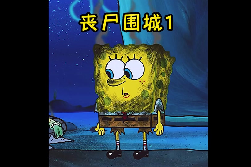 小海绵来咯:比奇堡爆发了史无前例的丧尸危机 #海绵宝宝 #丧尸