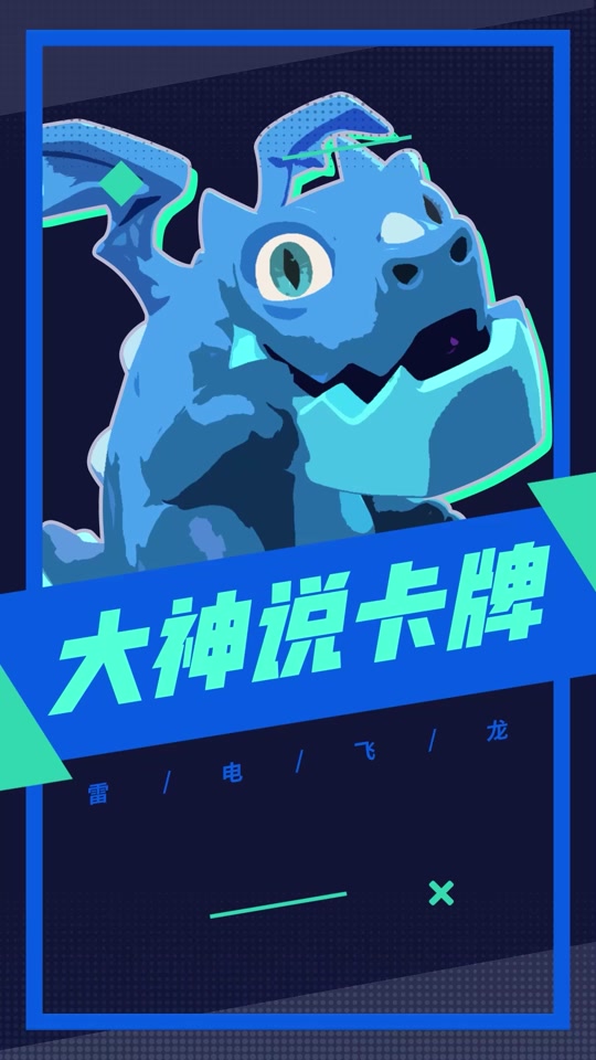皇室战争雷电飞龙怎么觉醒 - 抖音