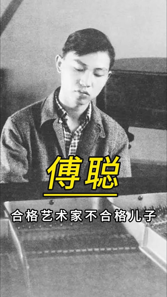 傅聪父亲是谁 - 抖音