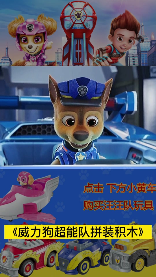 汪汪队威力狗 玩具_汪汪队威力狗玩具动画片_汪汪队威力狗玩具总部