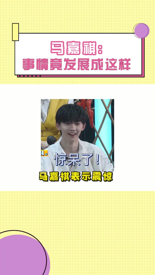 什么是快乐星球马嘉祺回应 - 抖音