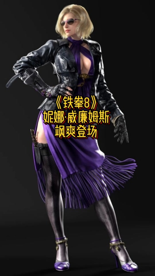 铁拳8为啥说莉莉回归? - 抖音