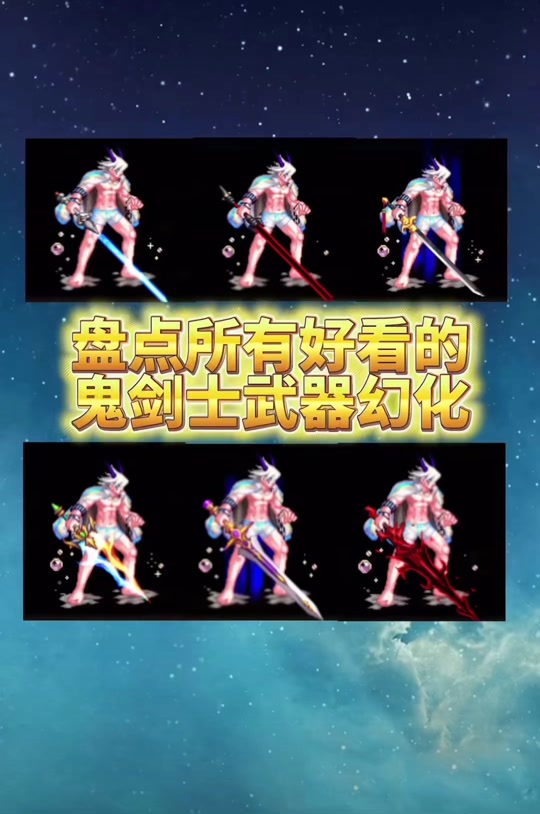 dnf鬼剑士手游武器幻化有哪些 - 抖音
