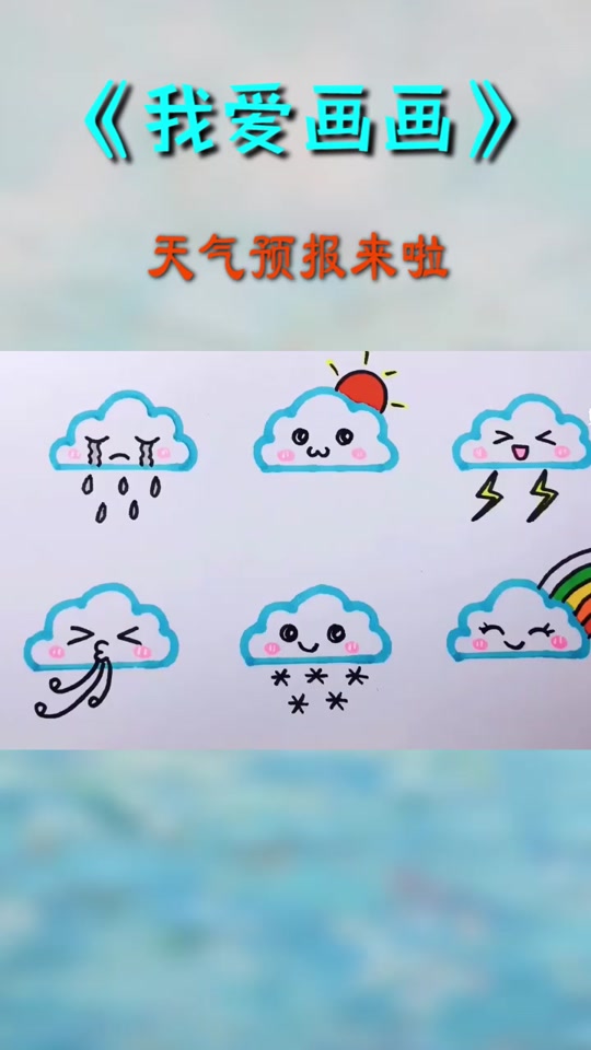 天气怎么画今日情况