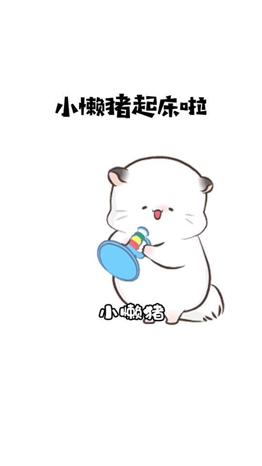 小懒虫起床了表情包 - 抖音