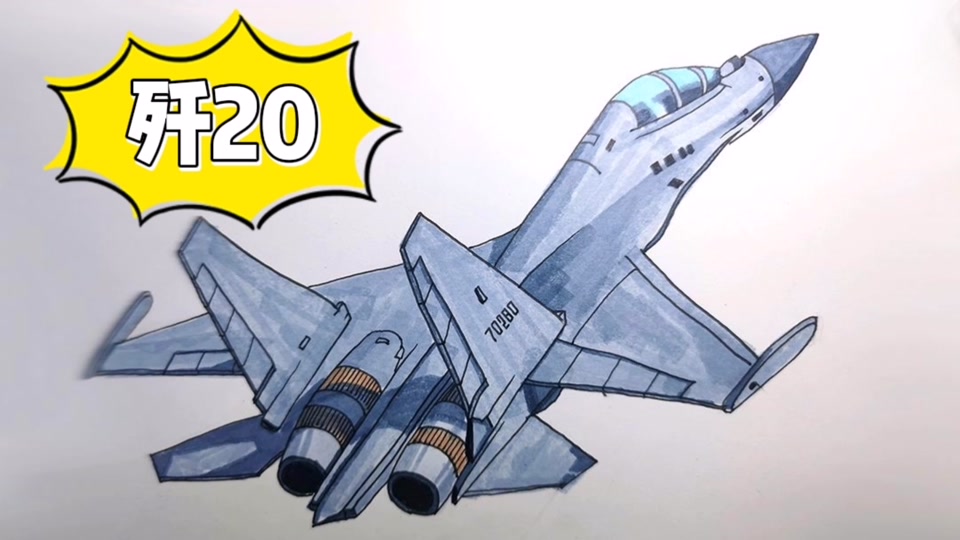 歼20c怎么画