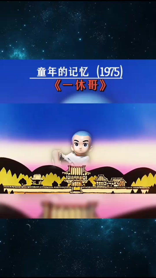 儿歌一休哥中文版_一休歌曲原唱中文